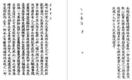 民国永和县志(1-2册)