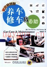 养车修车我自助 新装畅销版 第2版