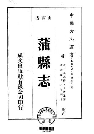 乾隆蒲县志（1-2册）