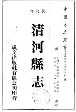 民国清河县志（一、二、三册）.pdf下载