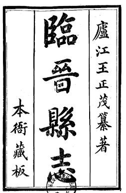 乾隆临晋县志（1-3册）