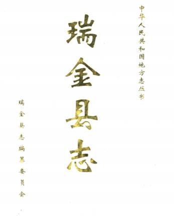 江西省瑞金县志