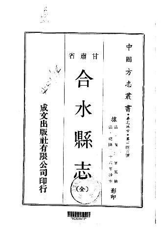 乾隆合水县志（全）