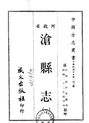 ［民国］沧县志十六卷首一卷  民国二十二年铅印本.pdf下载