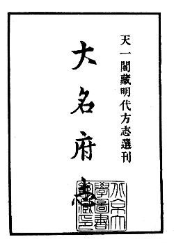 ［正德］大名府志十卷 韩福 石禄修 唐锦纂 明正德刻本.pdf下载