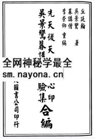 先天后天理气心印 吴景鸾暮讲僧断验集 合编