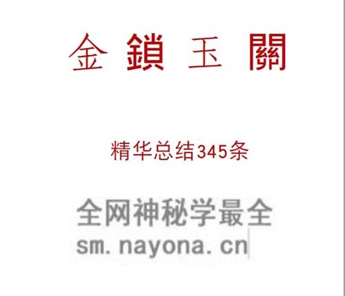 G1722金锁玉关345条精华总结PDF电子书39页