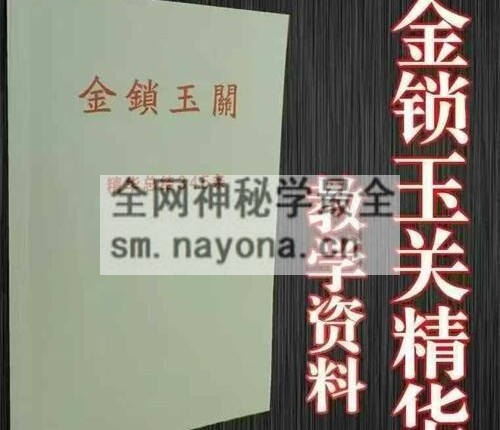 G1722金锁玉关345条精华总结PDF电子书39页