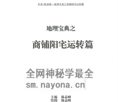 G1720陈益峰 地理宝典《经文‮话白‬注解》➕《商‮阳铺‬宅运转篇 案例详实》2册pdf