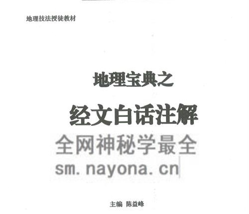 G1720陈益峰 地理宝典《经文‮话白‬注解》➕《商‮阳铺‬宅运转篇 案例详实》2册pdf