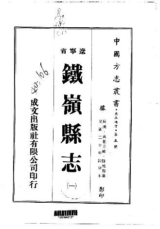 民国铁岭县志（一、二册）