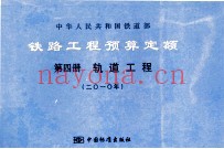 中华人民共和国铁道部铁路工程预算定额  第4册  轨道工程  2010年