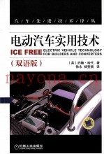 电动汽车实用技术  双语版  汉、英