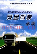 安全驾驶必读