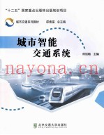 城市智能交通系统
