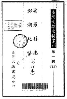 诸罗县志 澎湖纪略(合订本).pdf下载