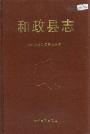 甘肃省和政县志 1993版