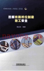 图解铁路桥位制梁施工安全