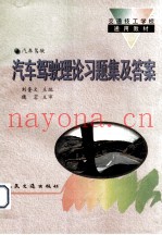 汽车驾驶理论习题集及答案