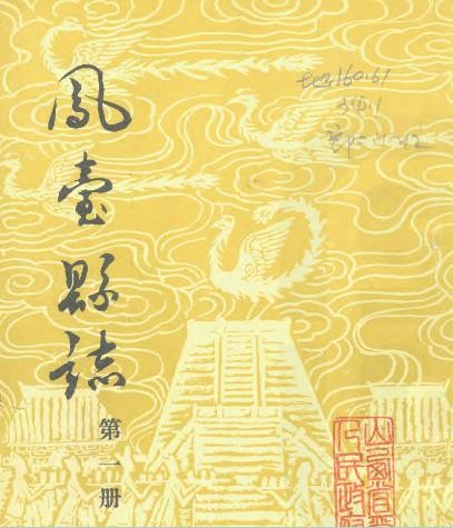 凤台县志 全十二册