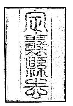 雍正定襄县志（一、二册）