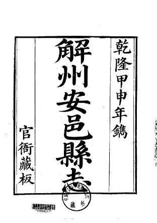乾隆解州安邑县志（1-2册）