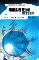 隧道掘进机施工技术 第2版