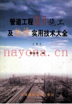 管道工程设计施工及维修实用技术大全  2