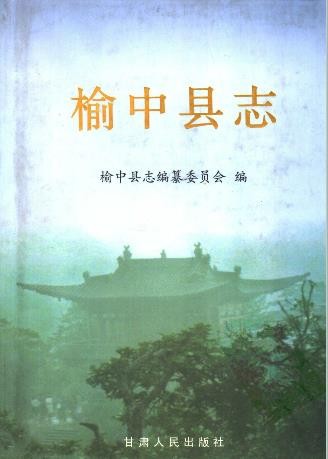 甘肃省榆中县志