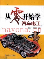 从零开始学汽车电工