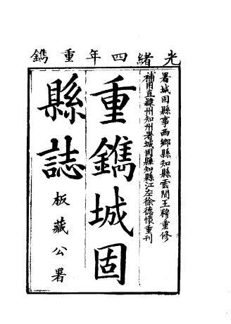 康熙-城固县志（一、二册）