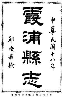 民国霞浦县志（全）