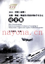 2010中国(昆明)运输·物流·物流技术装备国际学术会议论文集