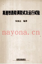 高速铁路联调联试及运行试验