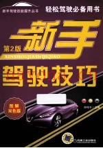 新手驾驶技巧 第2版