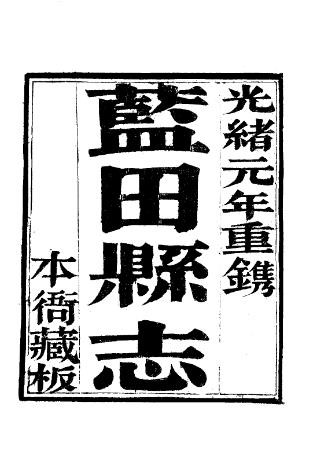 光绪蓝田县志(附辋川志及文征录).pdf下载