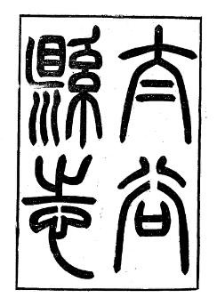 民国太谷县志（1-3册）