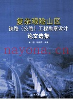 复杂艰险山区铁路 公路工程勘察设计论文选集