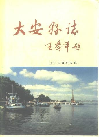吉林省大安县志