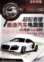 轻松看懂奥迪汽车电路图 以奥迪A6L为例 全彩色版