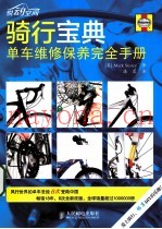 骑行宝典  单车维修保养完全手册  彩印