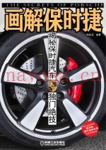 画解保时捷  揭秘保时捷汽车独门绝技