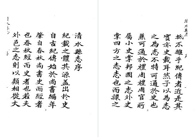 乾隆清水县志（全）