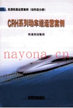 CRH系列动车组运营案例