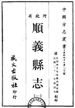 [民国]顺义县志十六卷首一卷礼阔泉[修]|杨德馨[纂] 民国二十二年铅印本.