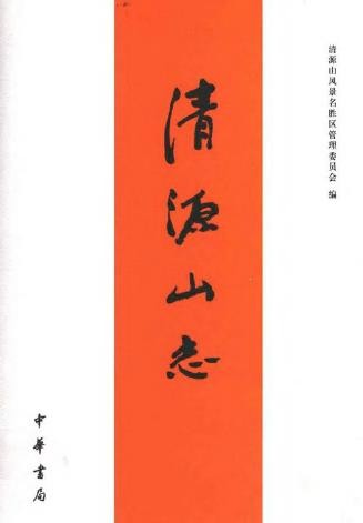 清源山志 2004版.pdf电子版下载