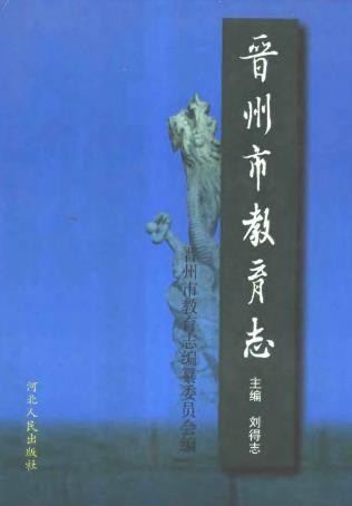 晋州市教育志.pdf下载