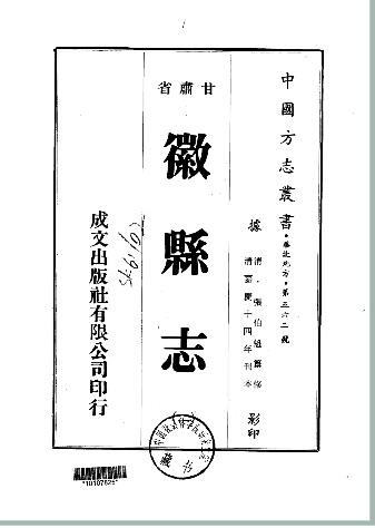 ［嘉庆］徽县志八卷 张伯魁纂修 嘉庆十四年（1809）刻本