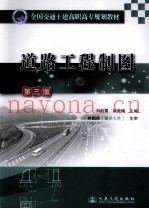 道路工程制图 第3版