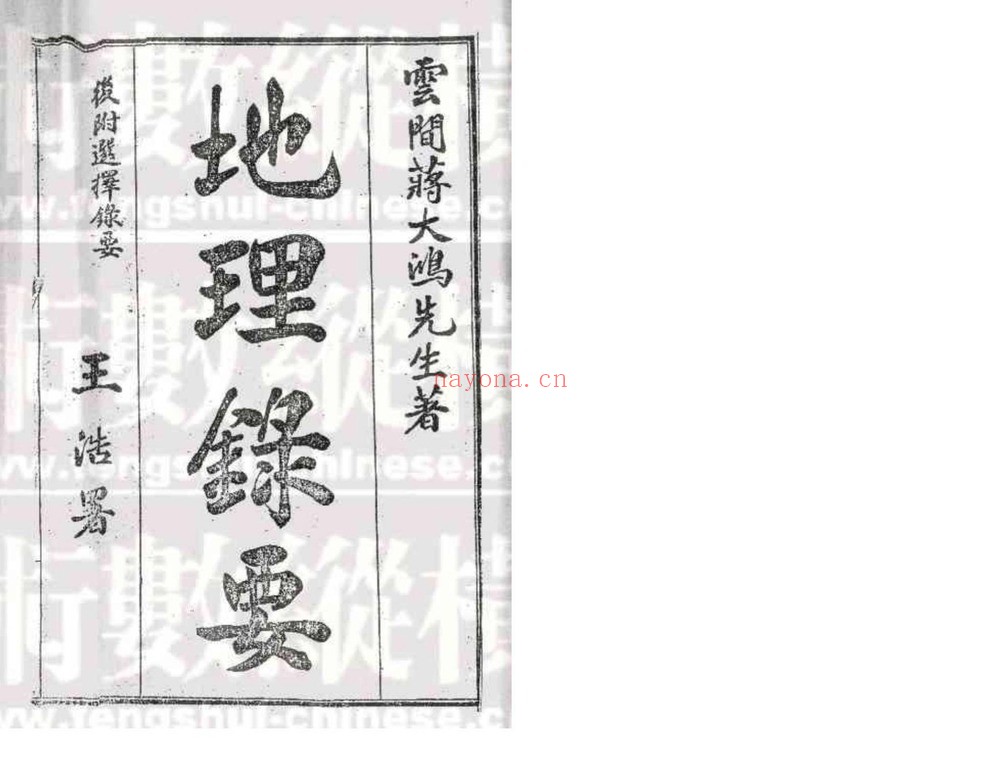 古籍手抄本《蒋大鸿地理录要》PDF电子书（75页）